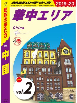 地球の歩き方 D01 中国 2019-2020 【分冊】: 2 華中エリア by 地球の